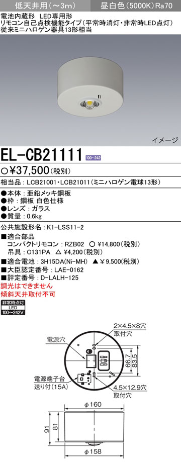 三菱LED非常用照明器具　el-cb21011 LED非常用照明器具 三菱電機 天井直付型非常灯 【通販モノタロウ】