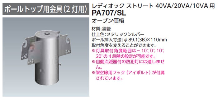 PA707/SL 岩崎電気 ポールトップ用金具(2灯用)