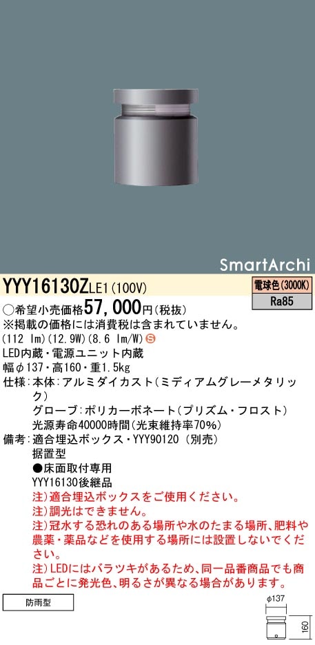 YYY16130ZLE1 パナソニック SmartArchi LEDフットスタンドライト[片側
