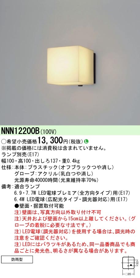 NNN12200B パナソニック LED電球ブラケットライト（ランプ別売） 即配