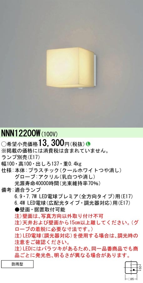 NNN12200W パナソニック LED電球ブラケットライト（ランプ別売） 即配