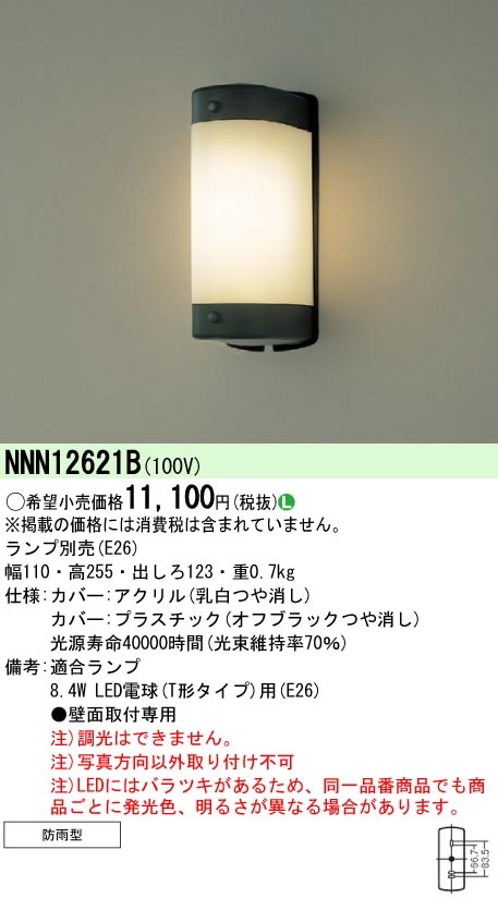 NNN12621B パナソニック LED電球ブラケットライト（ランプ別売） 即配