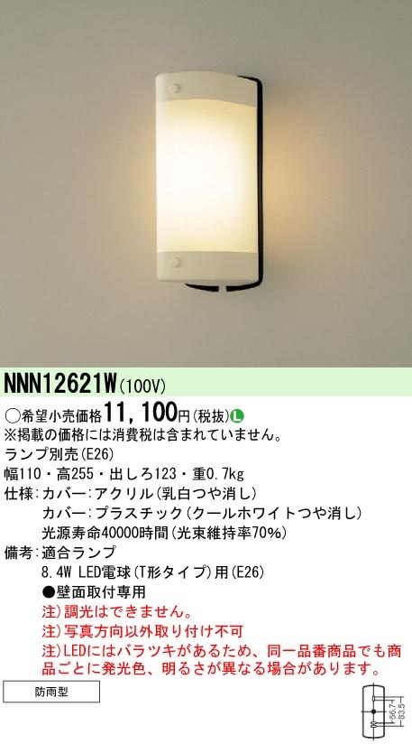 NNN12621W パナソニック LED電球ブラケットライト（ランプ別売） 即配
