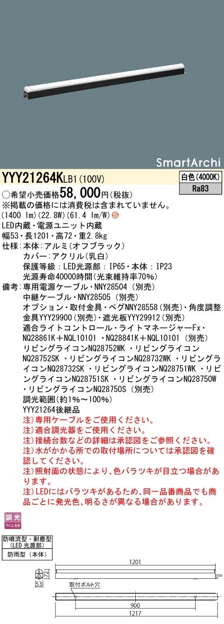 YYY21264KLB1 パナソニック 屋外用建築化照明 間接照明 L1500タイプ 調