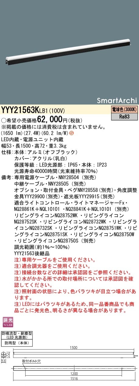 YYY21563KLB1 パナソニック 屋外用建築化照明 間接照明 L1500タイプ 調