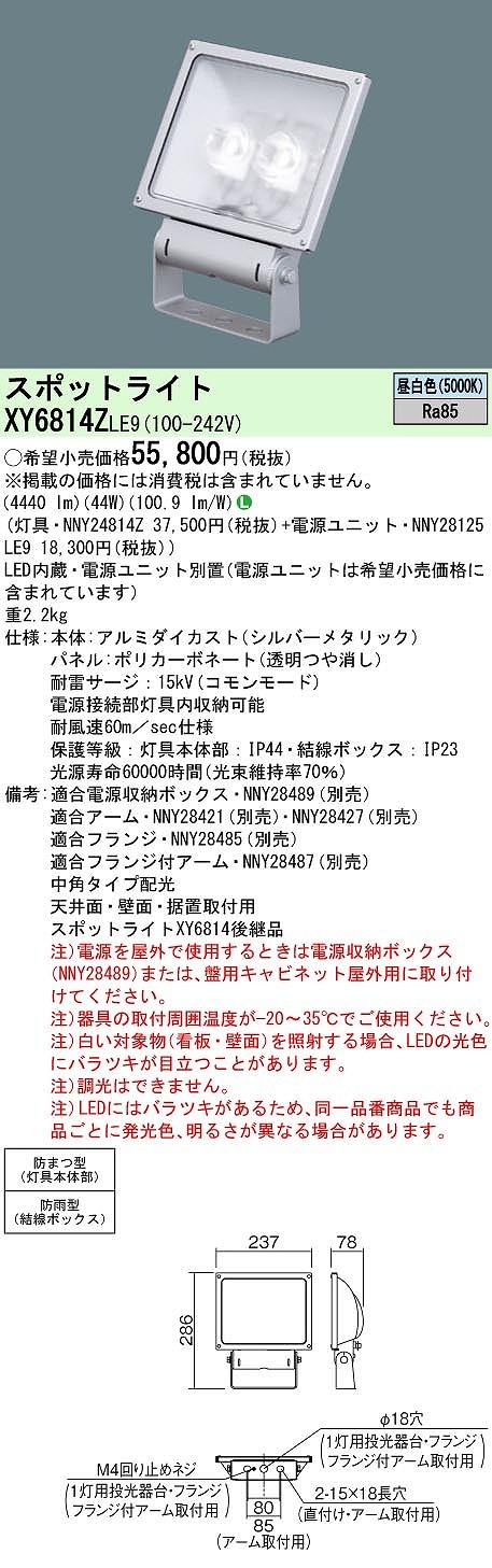 XY6814ZLE9 パナソニック LEDスポットライト 電源別置型[サイン用](防