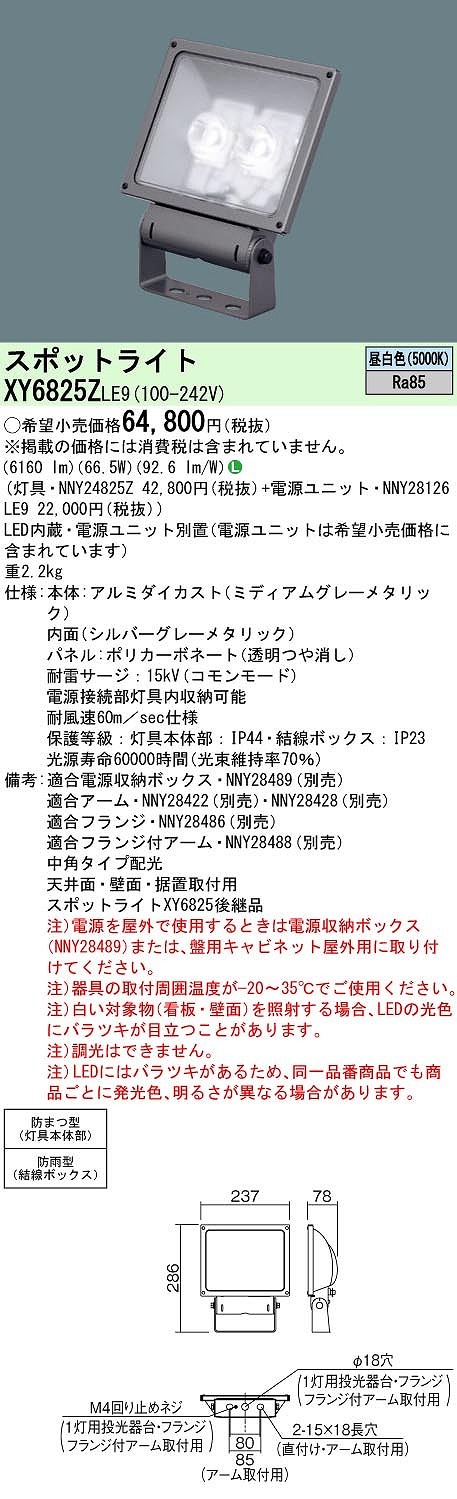 日本製 XY6825ZLE9 パナソニック LEDスポットライト 電源別置型[サイン