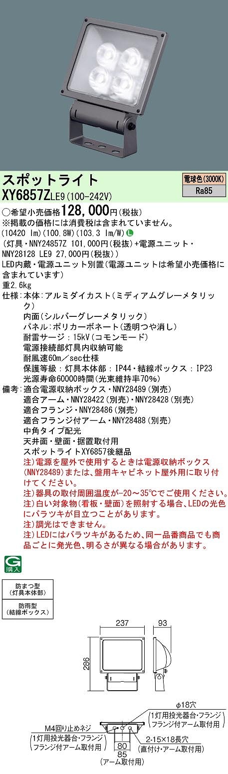 XY6857ZLE9 パナソニック LEDスポットライト 電源別置型[サイン用](防