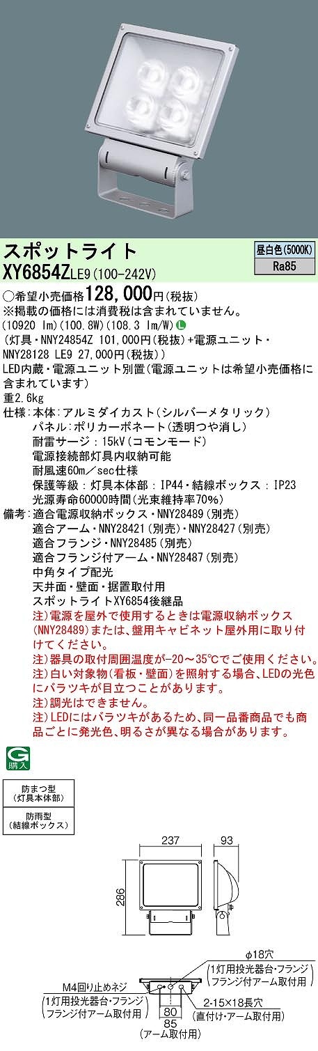 【Takayuki Tsuge】Panasonic スポットライト6個 XY6854ZLE9 パナソニック LEDスポットライト 電源別置型[サイン用](防