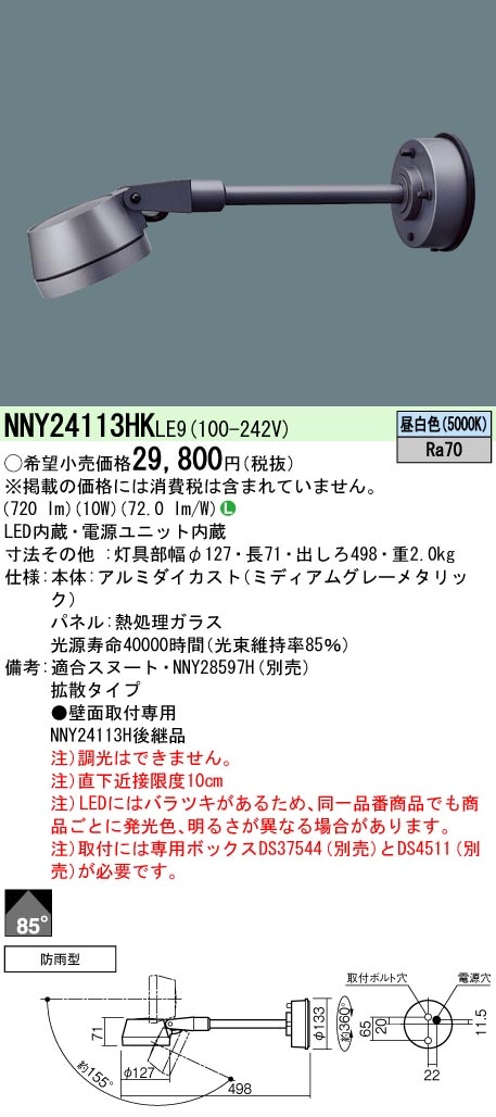 NNY24113HKLE9 パナソニック LEDスポットライト アーム付タイプ(防雨型