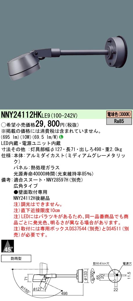 NNY24112HKLE9 パナソニック LEDスポットライト アーム付タイプ(防雨型、広角、電球色)