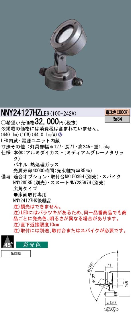 NNY24127HZLE9 パナソニック 彩光色LEDスポットライト・据置タイプ