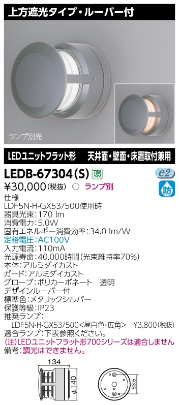 LEDB-67304(S) 東芝 屋外用LEDブラケットライト 即配・速配ならプロ