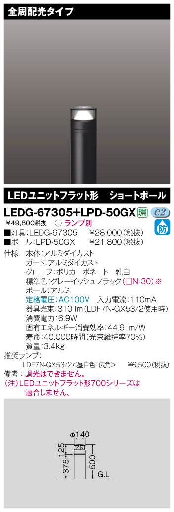 LEDG-67305+LPD-50GX 東芝 LEDガーデンライト 即配・速配ならプロ向け