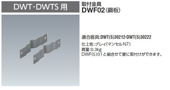 DWF02 岩崎電気 電撃殺虫器取付金具(鋼板)