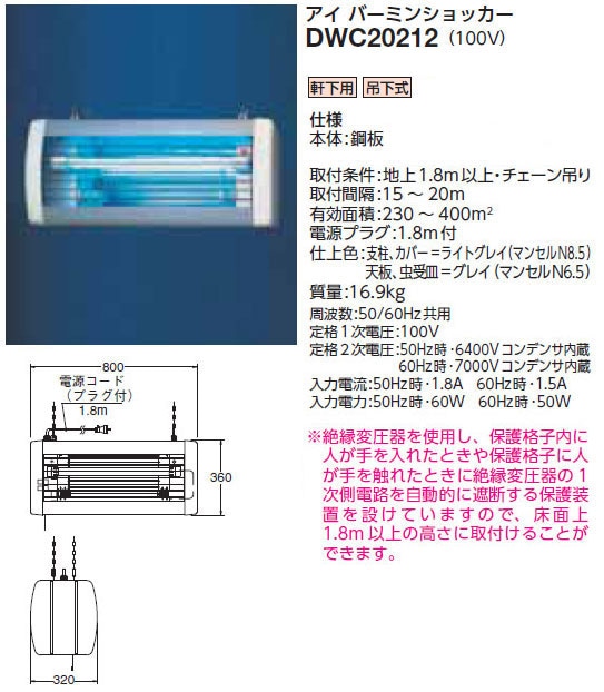 DWC20212 岩崎電気 電撃殺虫器[軒下用](鋼板、100V)