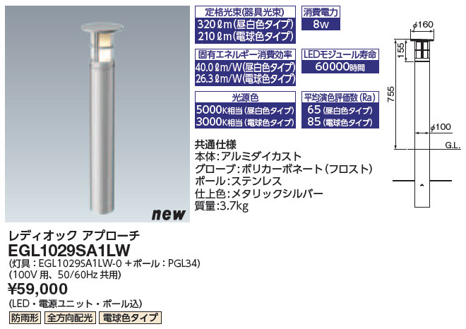 EGL1029SA1LW 岩崎電気 LEDアプローチライト(100V用、全方向配光、電球