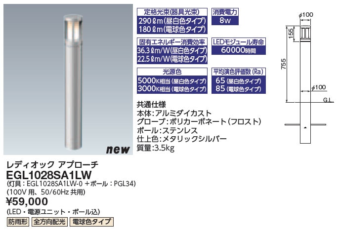 EGL1028SA1LW 岩崎電気 LEDアプローチライト(100V用、全方向配光、電球  
