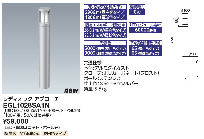 EGL1028SA1N 岩崎電気 LEDアプローチライト(100V用、全方向配光、昼