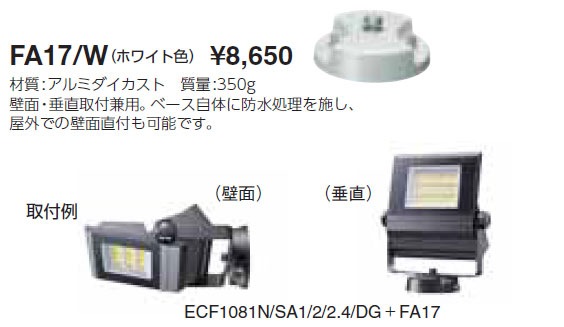 FA17/W 岩崎電気 フランジ(ホワイト色) 即配・速配ならプロ向け電材
