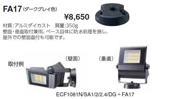 FA17 岩崎電気 フランジ(ダークグレイ色) 即配・速配ならプロ向け電材