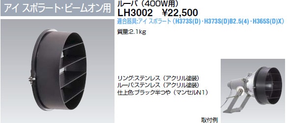 LH3002 岩崎電気 HID丸形投光器用ルーバ 400W用 (アイスポラート