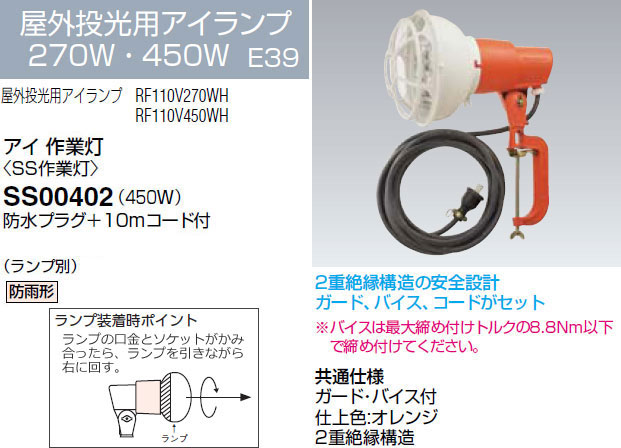 SS00402 岩崎電気 投光器 アイ 作業灯 (450W、10mコード、ランプ別売