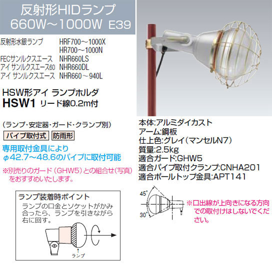 HSW1 岩崎電気 投光器 HSW形アイ ランプホルダ (600～1000W、リード線0.2m)