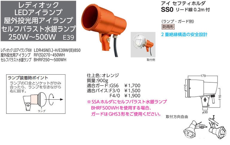 SS0 岩崎電気 投光器 アイ セフティホルダ (250～500W) 即配・速配なら