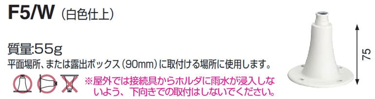 F5/W 岩崎電気 アイ ランプホルダ用台座 (白色) 即配・速配ならプロ