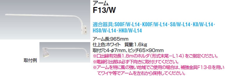 F13/W 岩崎電気 アイ ランプホルダ用アーム (長さ97cm、白色) 即配 