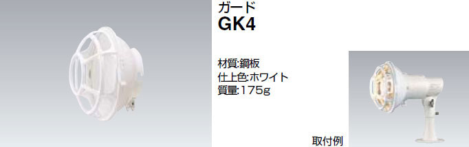 GK4 岩崎電気 アイ ランプホルダ用ガード 即配・速配ならプロ向け電材