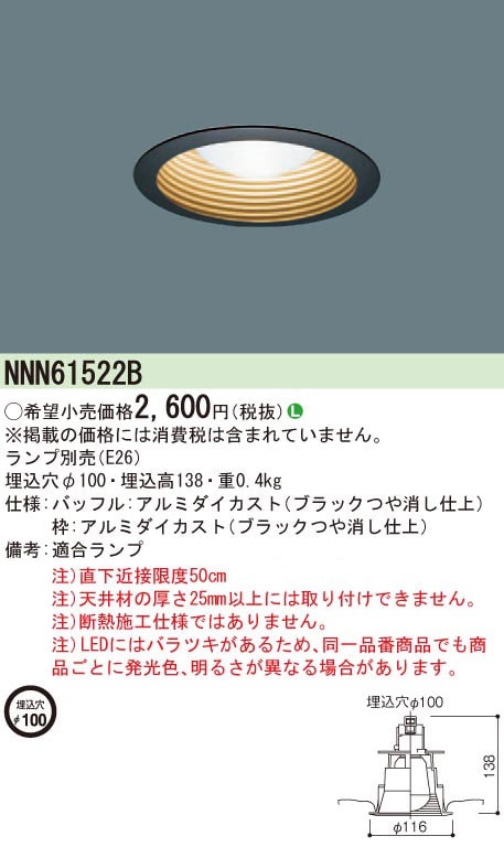 NNN61522B パナソニック LED電球ダウンライト(ランプ別売、φ100) 即配