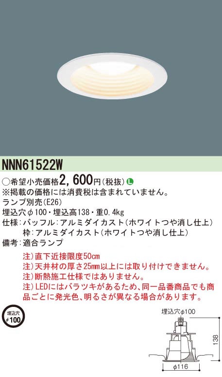 NNN61522W パナソニック LED電球ダウンライト(ランプ別売、φ100) 即配