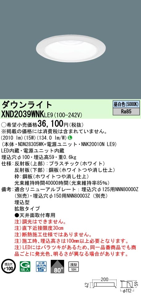 XND2039WNKLE9 パナソニック LEDダウンライト φ100 拡散 昼白色