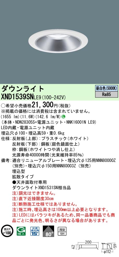 XND1539SNLE9 パナソニック LEDダウンライト ワンコア・一般タイプ