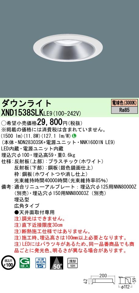 XND1538SLKLE9 パナソニック LEDダウンライト φ100 広角 電球色