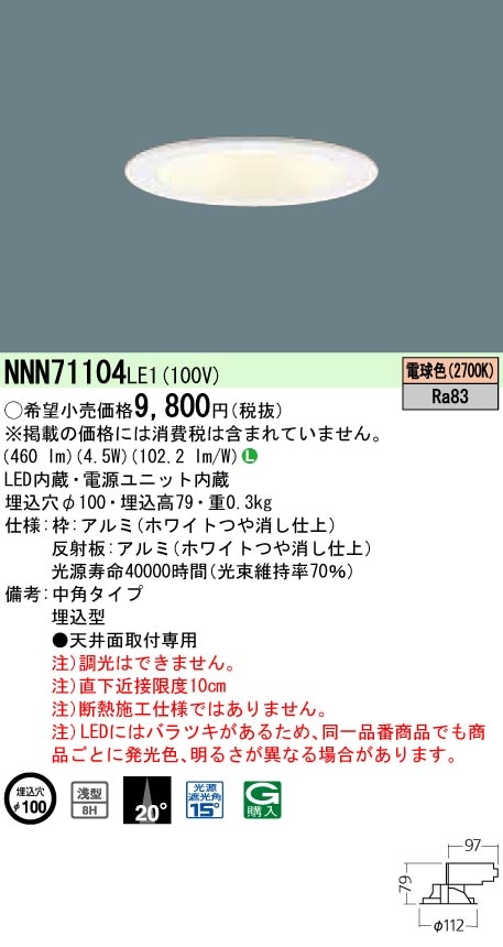 NNN71104LE1 パナソニック LEDダウンライト[LED40形](ワンコア・一般