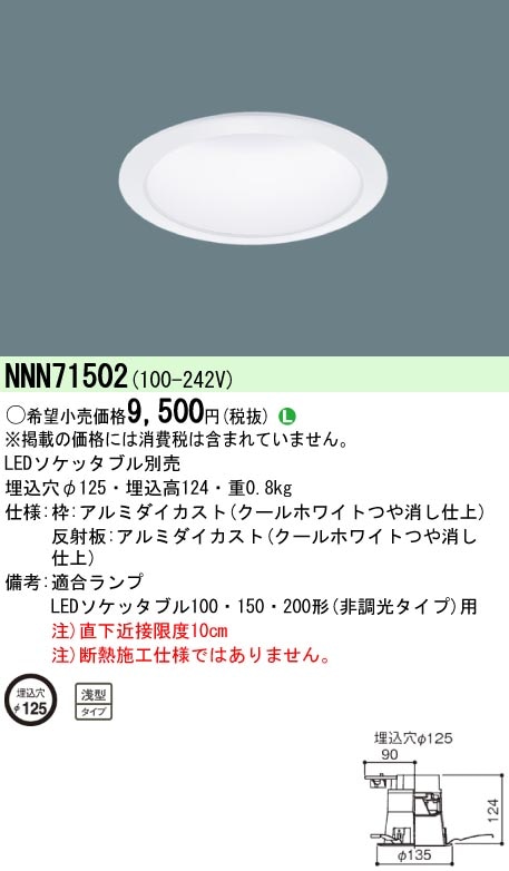 NNN71502 パナソニック LEDソケッタブルダウンライト(φ125) 即配・速配