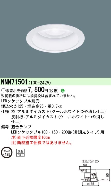 NNN71501 パナソニック LEDソケッタブルダウンライト(φ125) 即配・速配