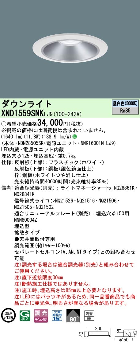 XND1559SNKLJ9 パナソニック LEDダウンライト φ125 調光 拡散 昼白色