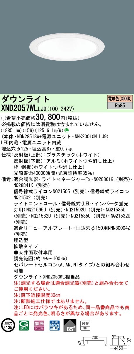 XND2057WLLJ9 パナソニック LEDダウンライト φ125 調光 拡散 電球色 即 