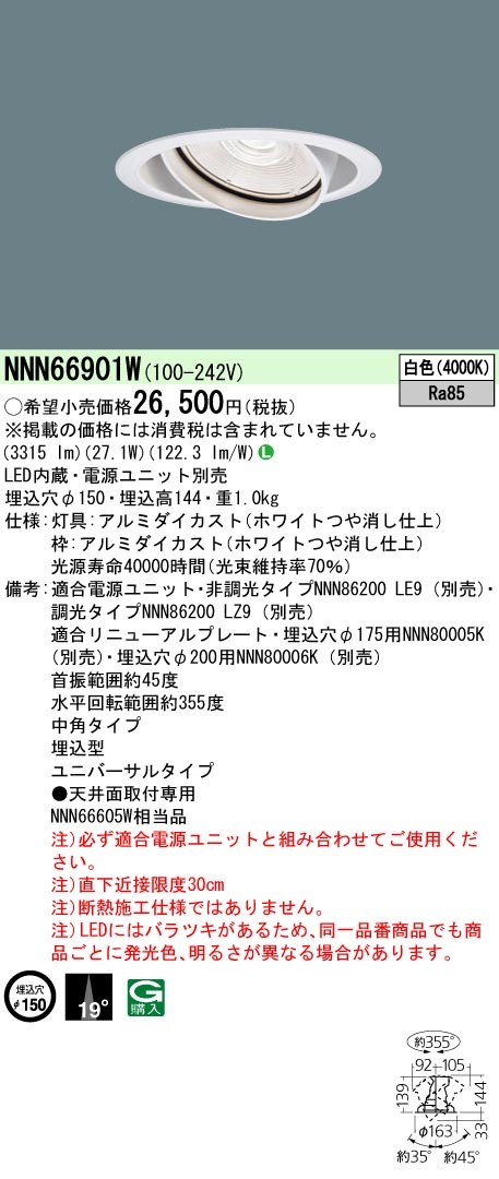 NNN66901W パナソニック LEDユニバーサルダウンライト[LED350形](φ150 