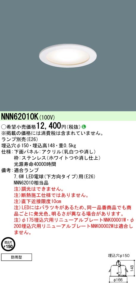 NNN62010K パナソニック LEDダウンライト(ランプ別売・E26、φ150) 即配