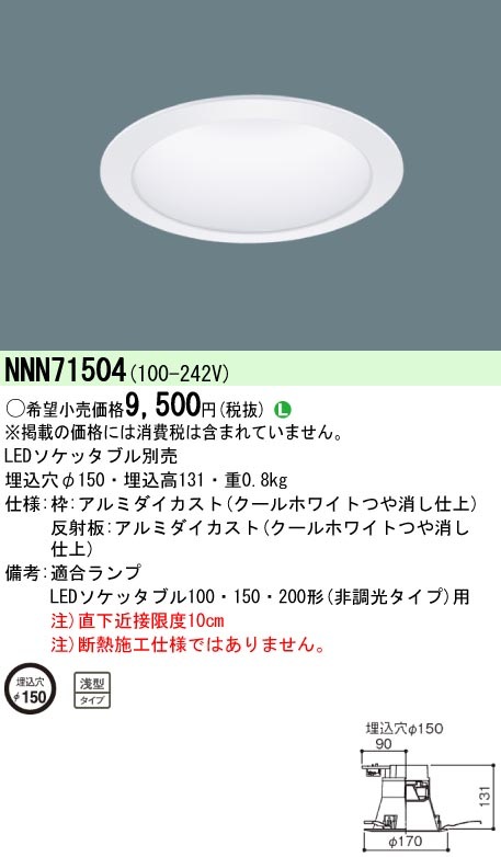 NNN71504 パナソニック LEDソケッタブルダウンライト(φ150) 即配・速配