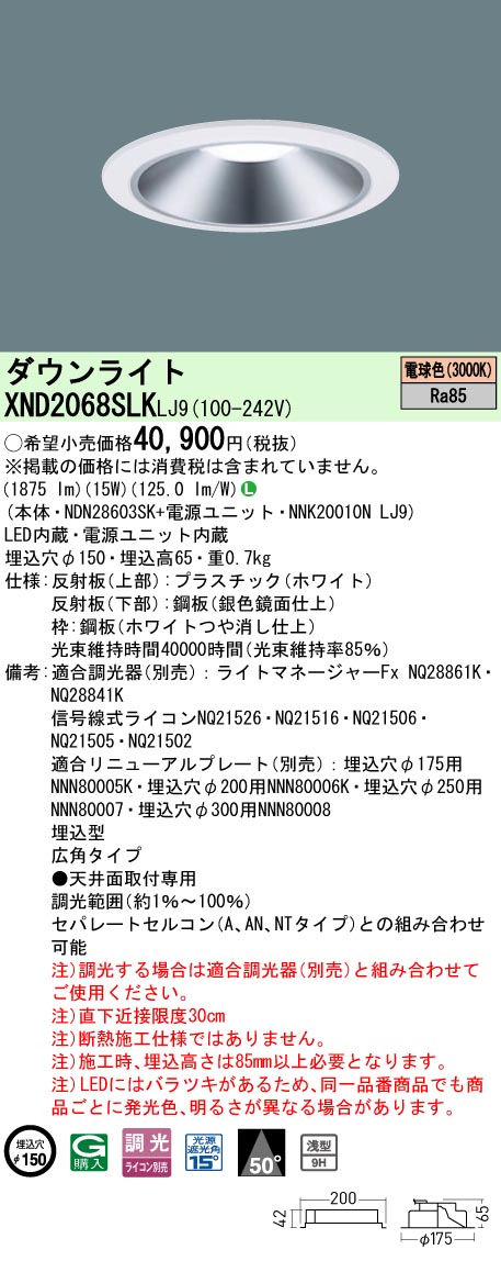XND2068SLKLJ9 パナソニック LEDダウンライト φ150 調光 広角 電球色
