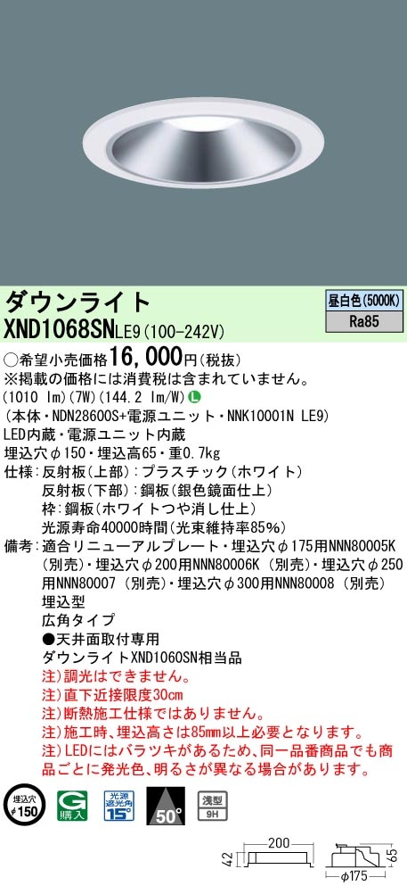 【クーポン対象外】 XND1068SNLE9 パナソニック LEDダウンライト ワンコア・一般 シーリングライト・天井照明