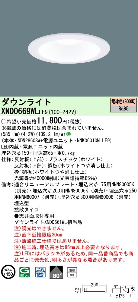 XND0669WLLE9 パナソニック LEDダウンライト ワンコア・一般タイプ