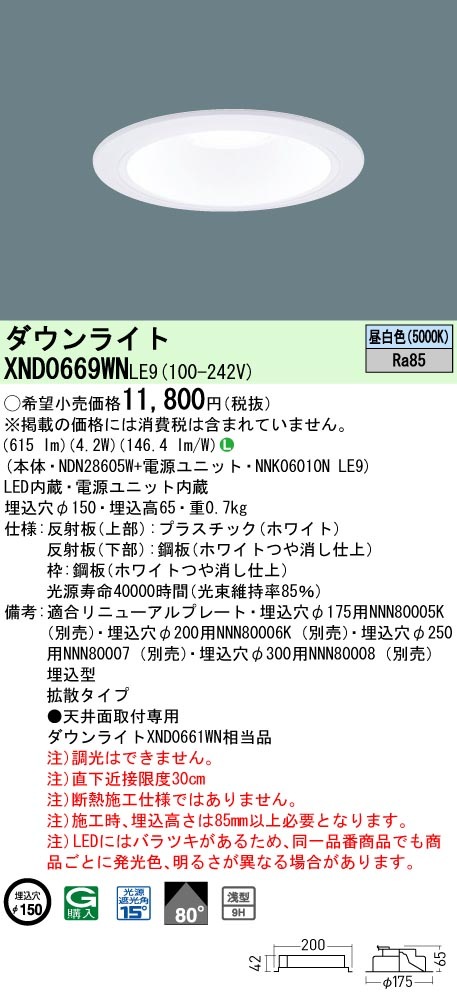 パナソニック　ダウンライト パナソニック　LED照明器具 XND0669WNLE9 パナソニック LEDダウンライト ワンコア・一般タイプ