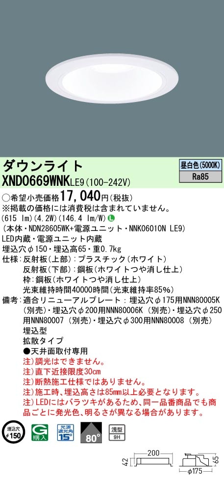 XND0669WNKLE9 パナソニック LEDダウンライト φ150 拡散 昼白色